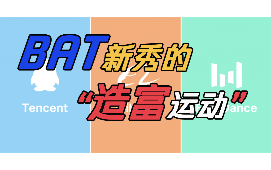 BAT新秀的“造富运动”