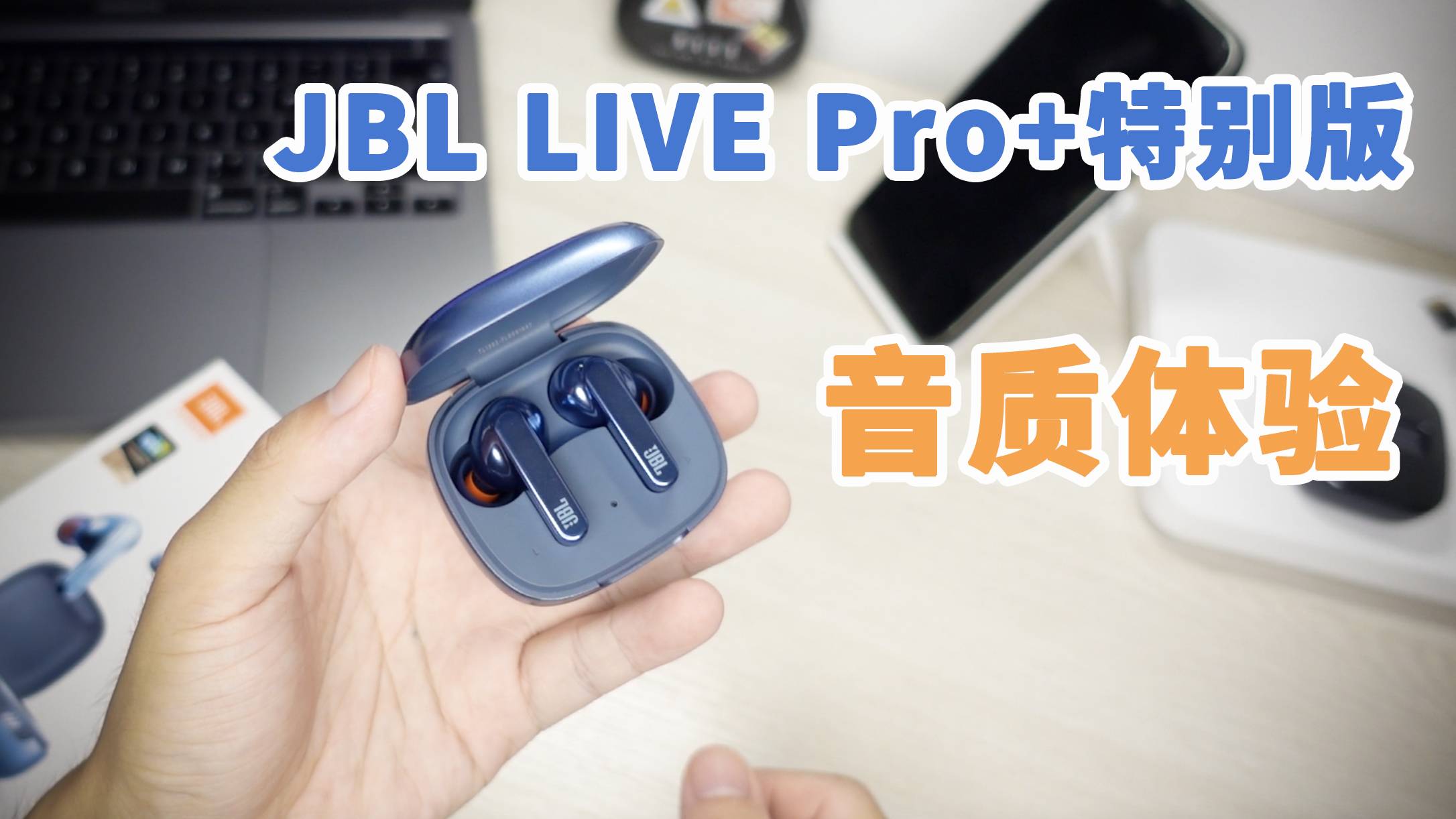 JBL LIVE Pro+特别版开箱体验