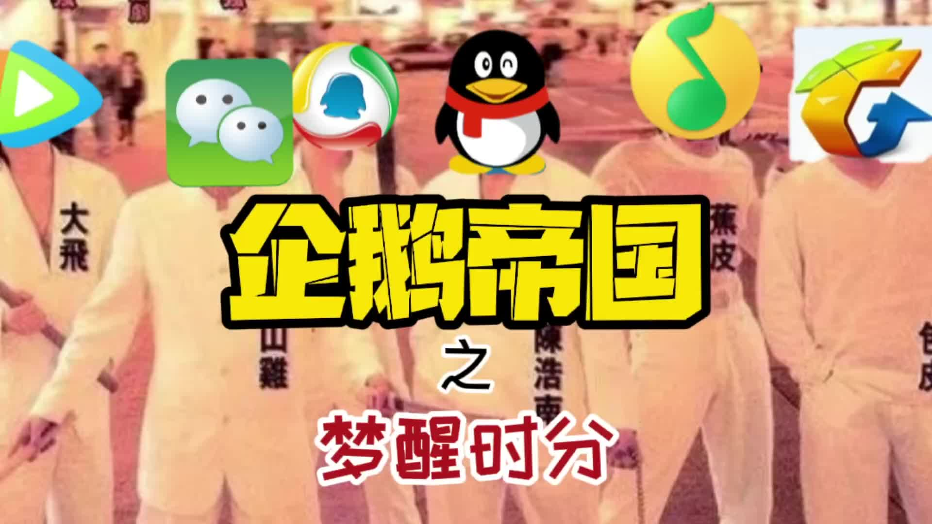 反垄断——企鹅帝国的梦醒时分