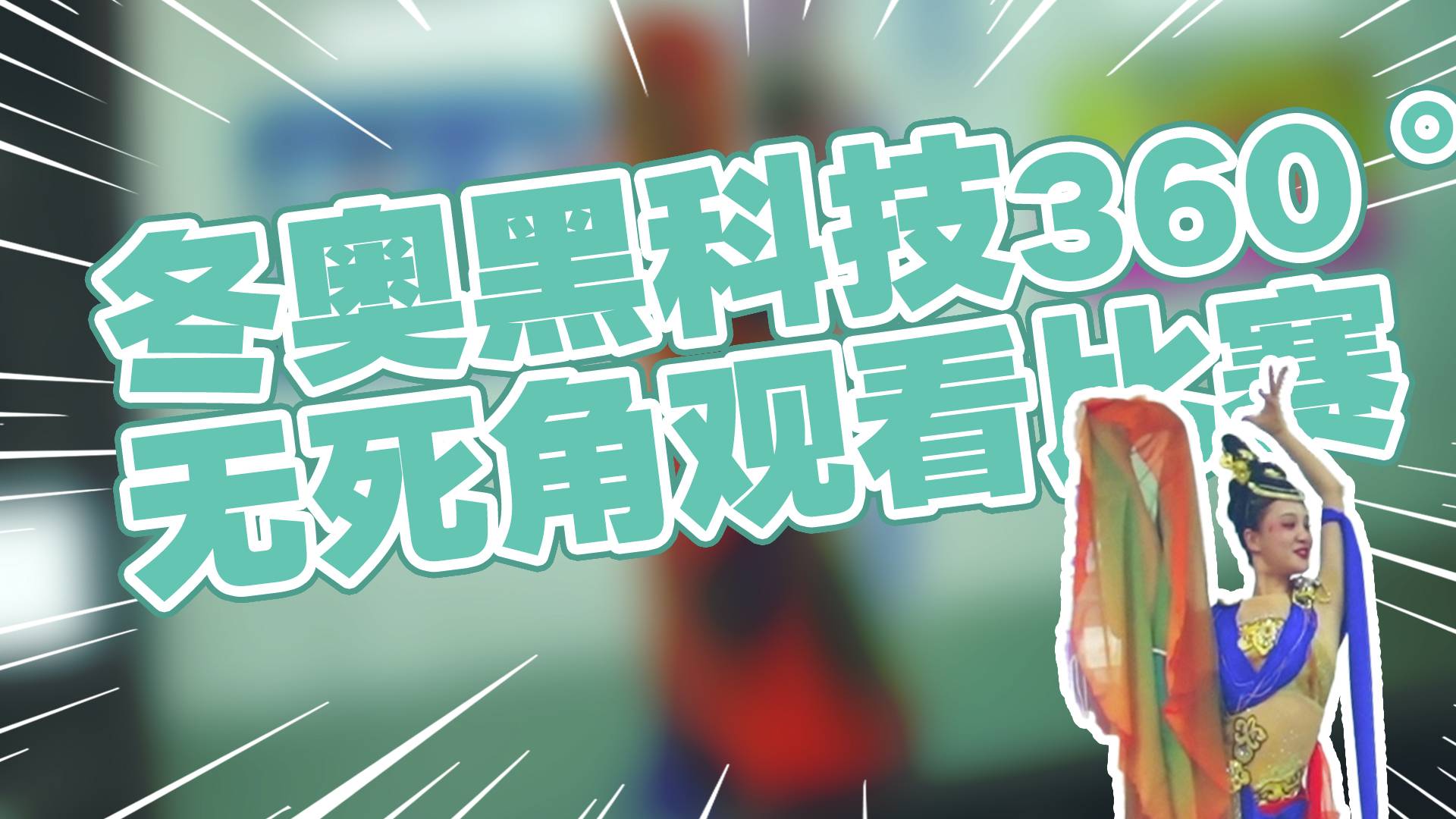 冬奥黑科技子弹时间，360度无死角观看比赛！