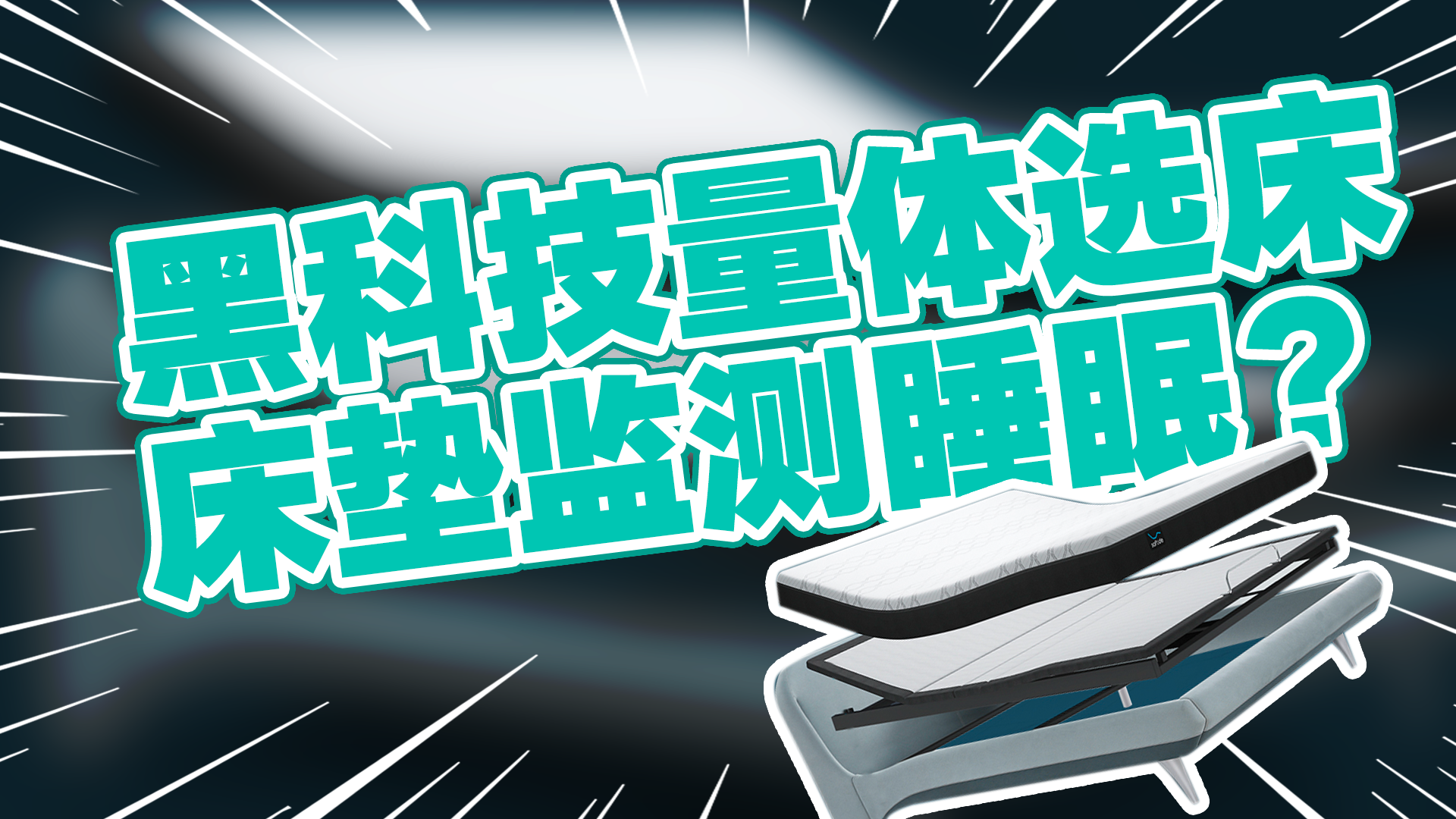 黑科技量体选床，床垫也能监测睡眠健康？