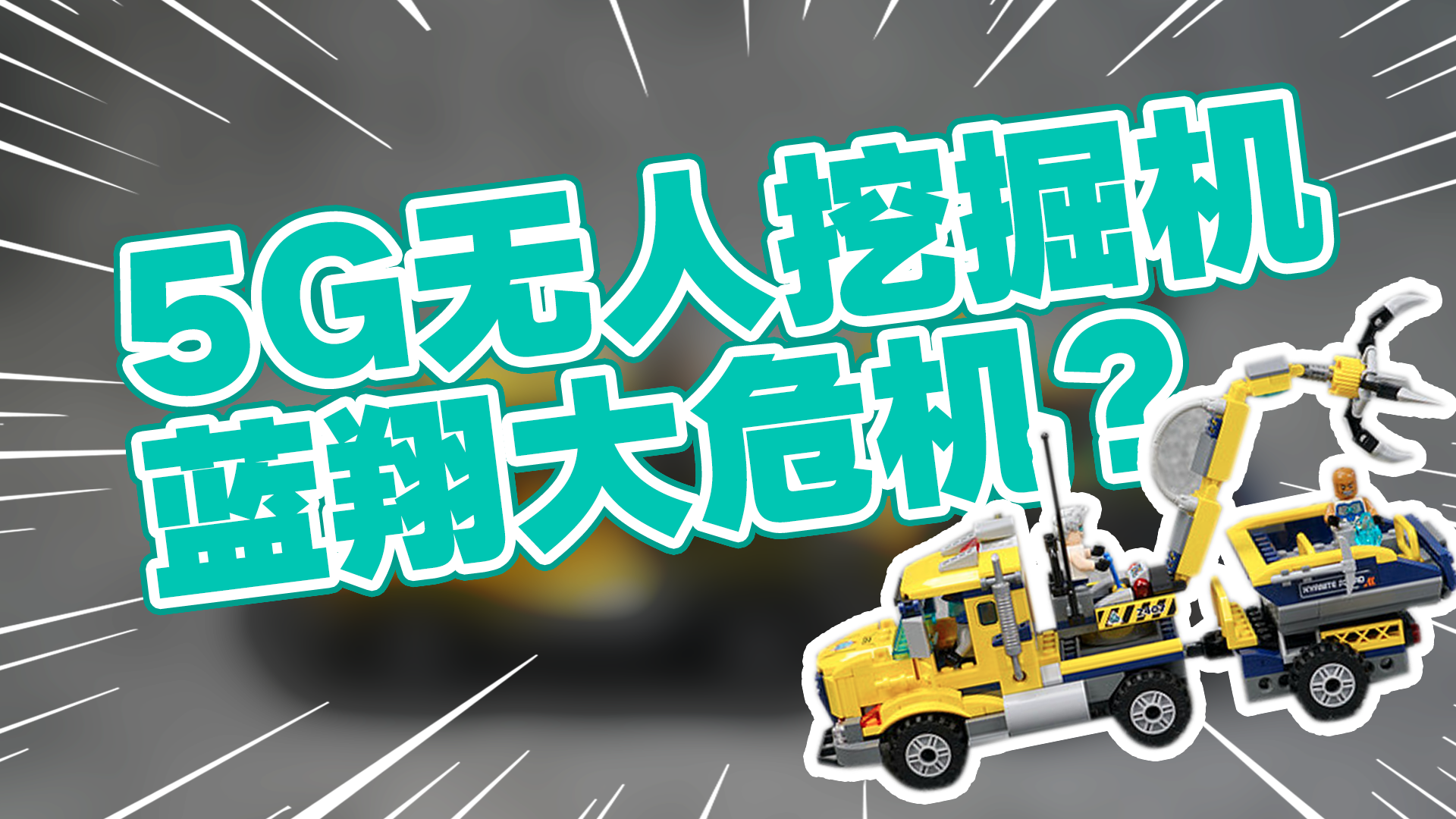 5G无人挖掘机，蓝翔大危机？
