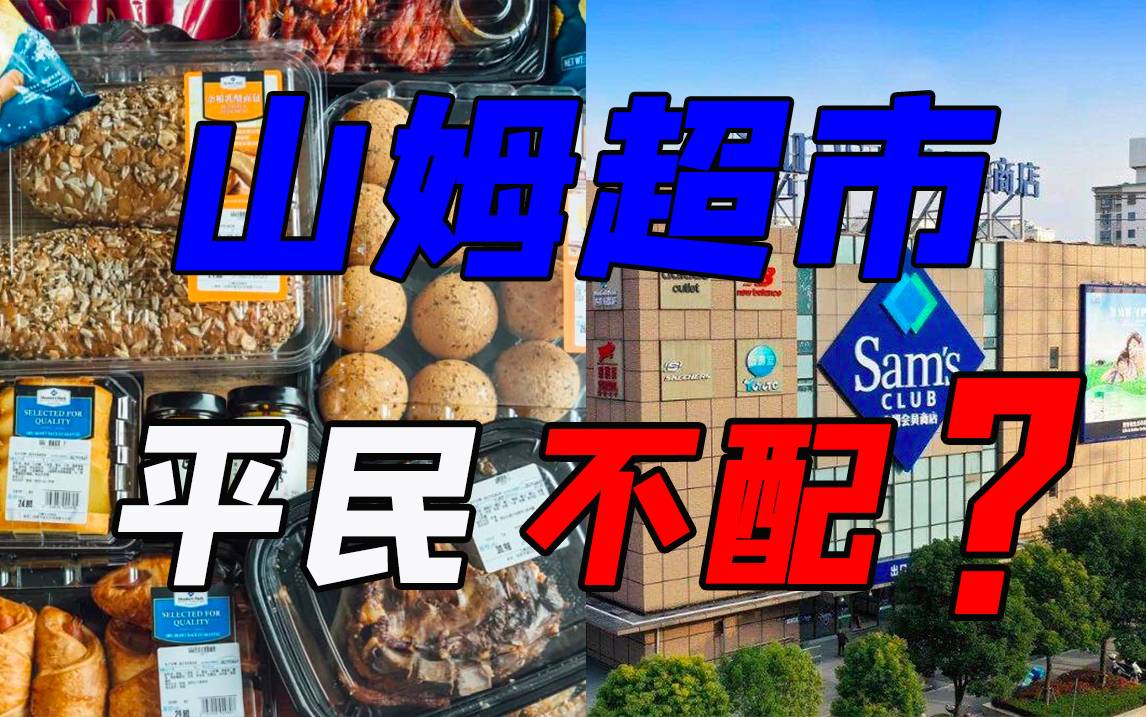 山姆超市，平民不配？