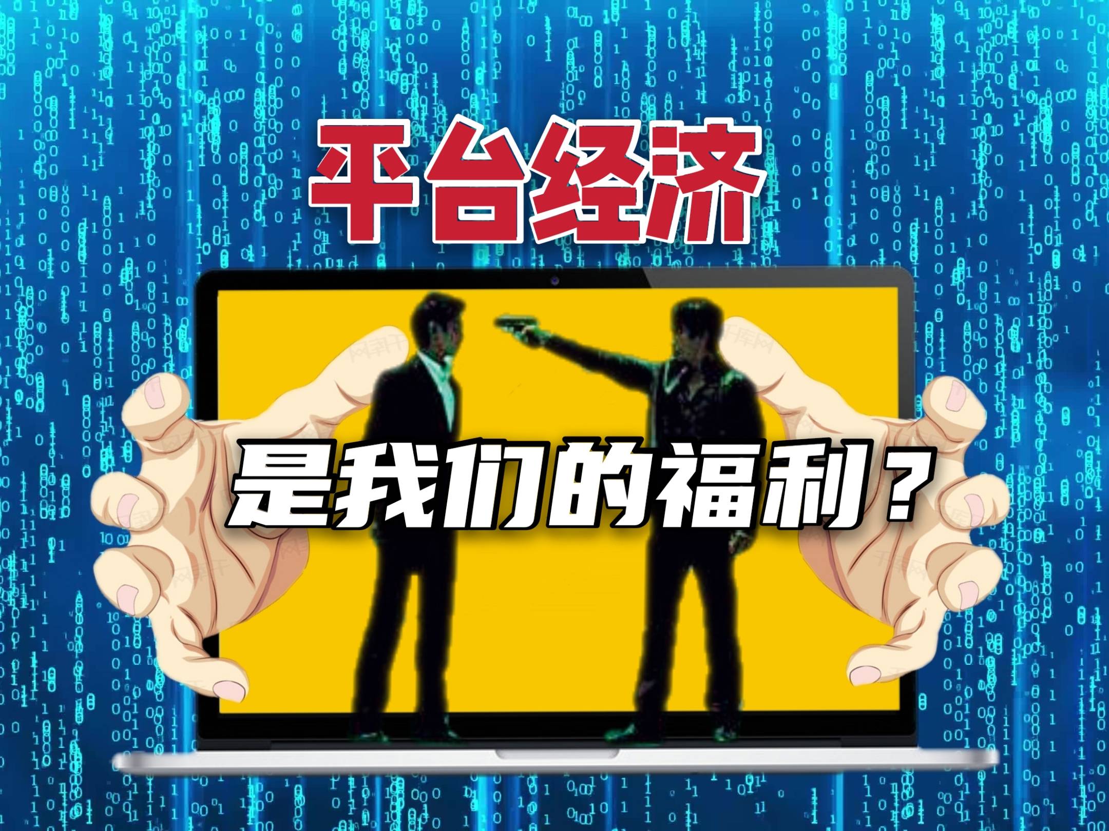 平台经济是我们的福利吗？