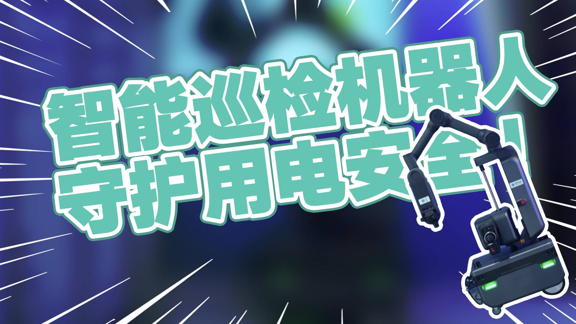 这个智能机器人，在你不知道的时候，默默守护着我们的用电安全！