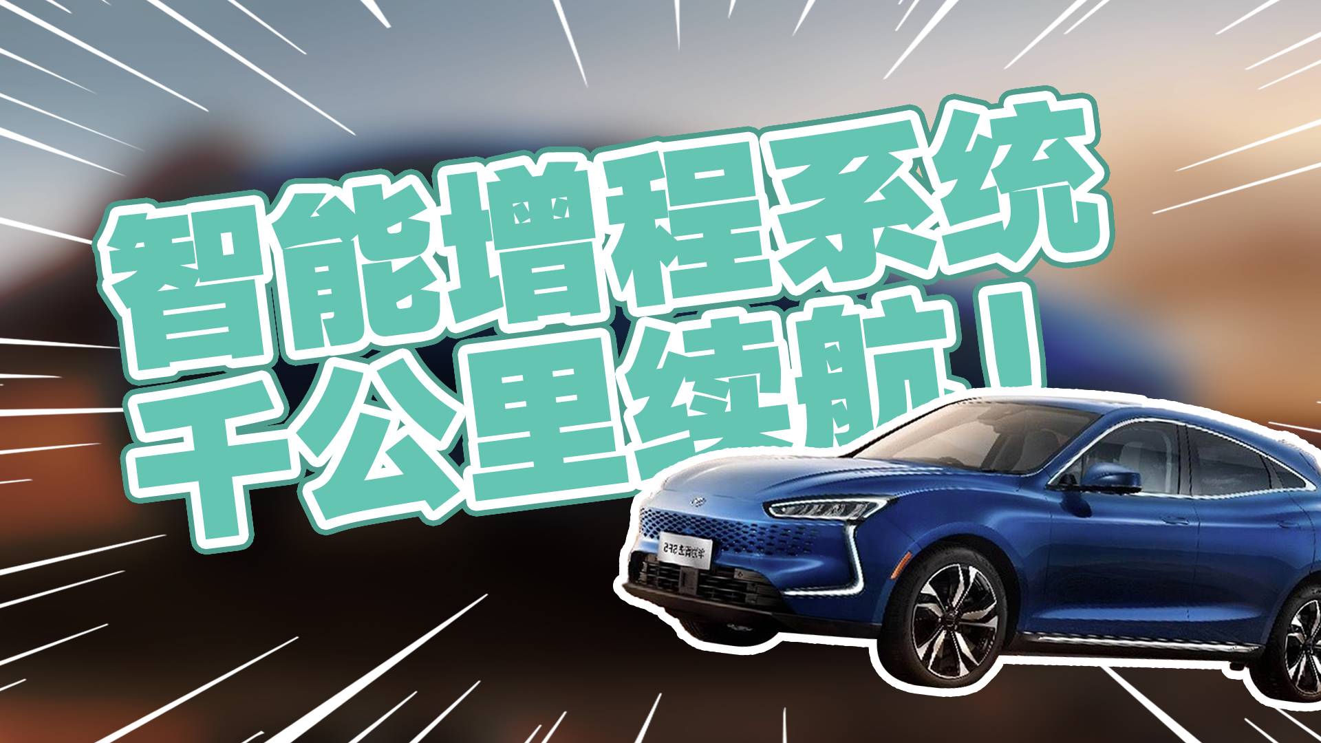 华为首款合作汽车来了！续航1000km！