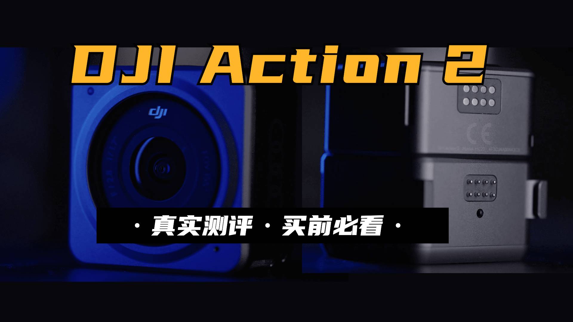 DJI Action 2实测：没想到成了避雷视频……