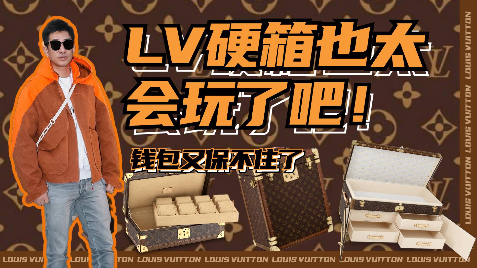 看了LV的硬箱展，才知道它有多香