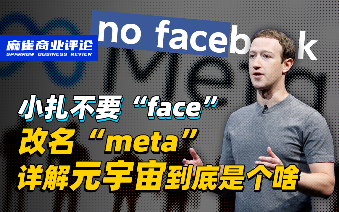 小扎不要“face”改名“meta”，详解元宇宙到底是个啥