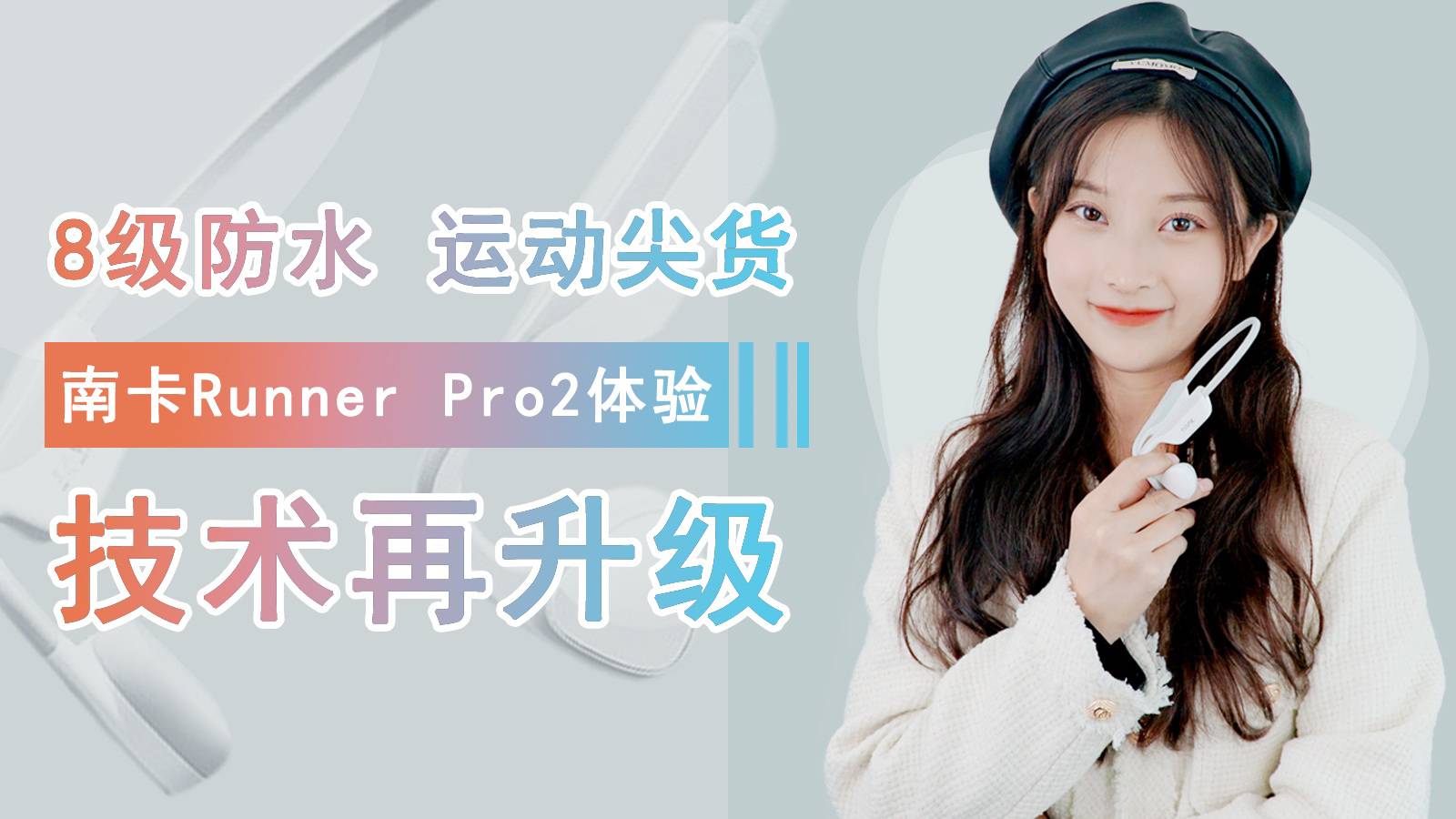 8级防水运动尖货技术再升级，南卡Runner Pro2体验