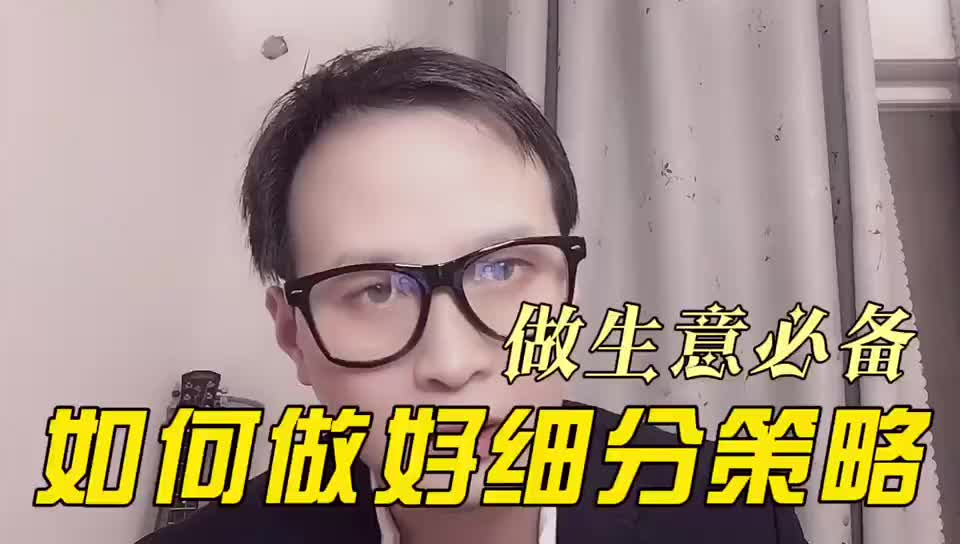 如何做好细分战略？创业前的市场布局！