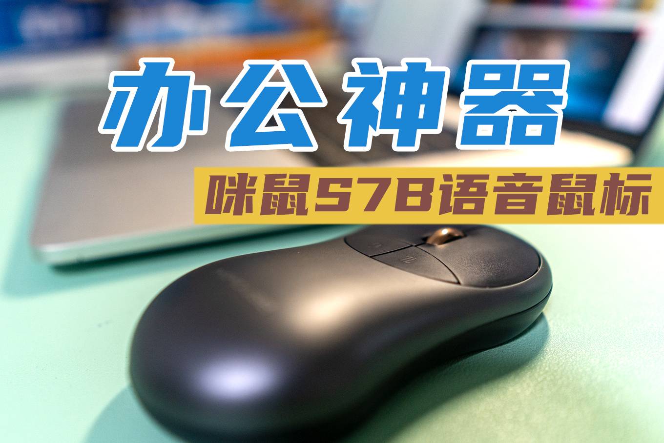 语音输入及实时翻译的办公神器-咪鼠智能语音鼠标S7B体验
