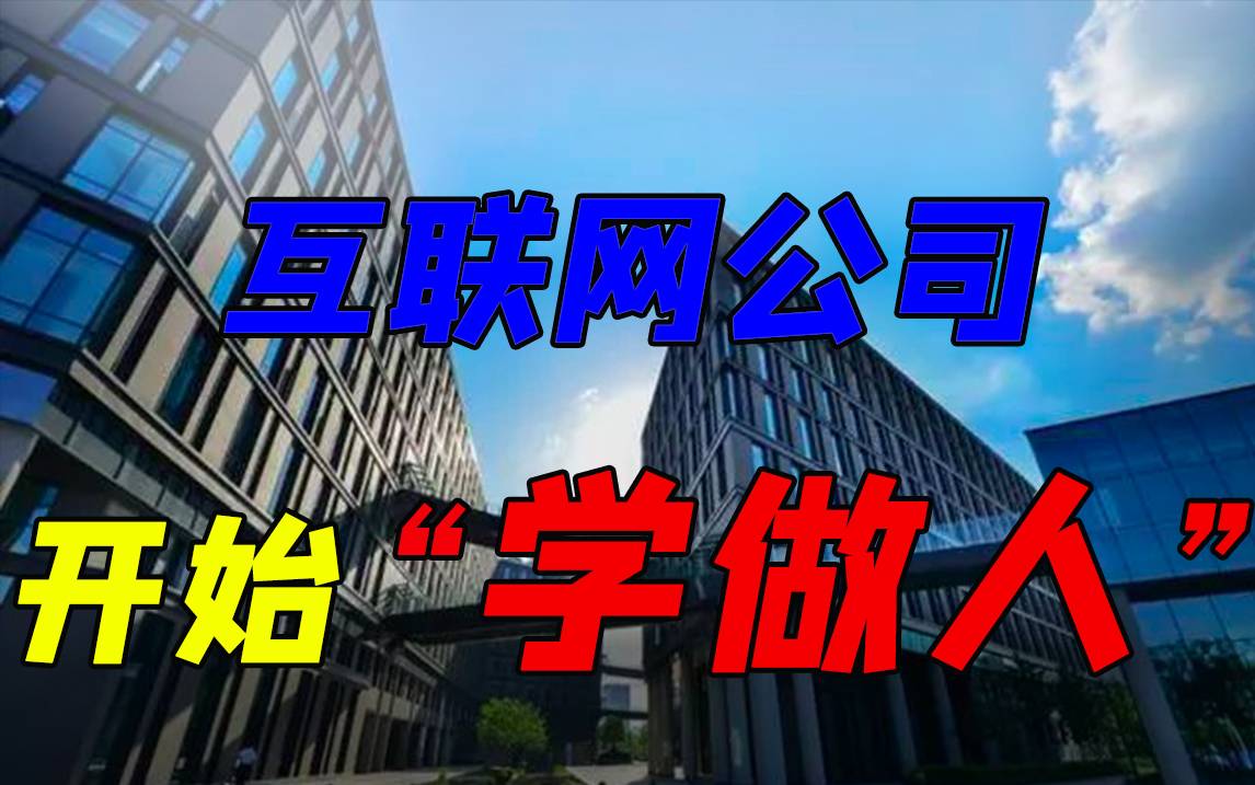互联网公司，开始“学做人”