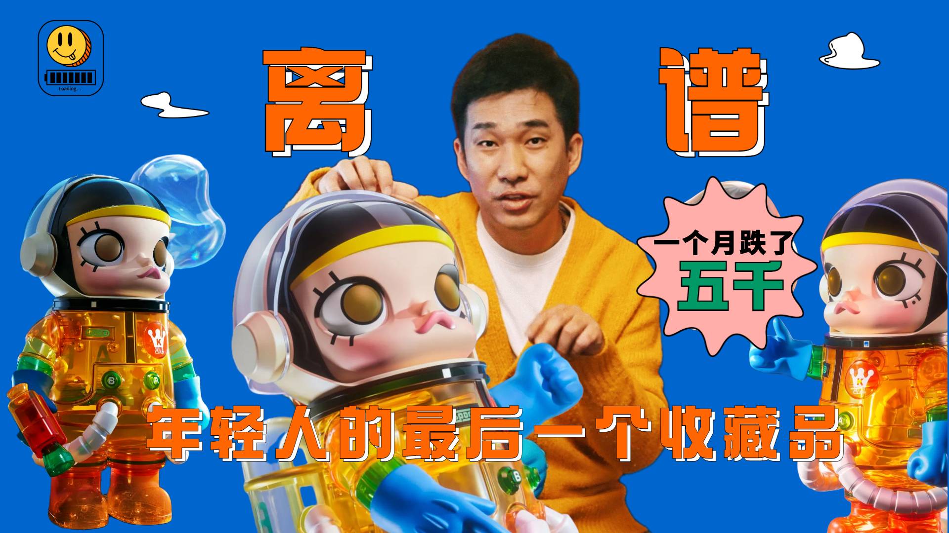 一个月跌了5000的MOLLY有啥好抢的？