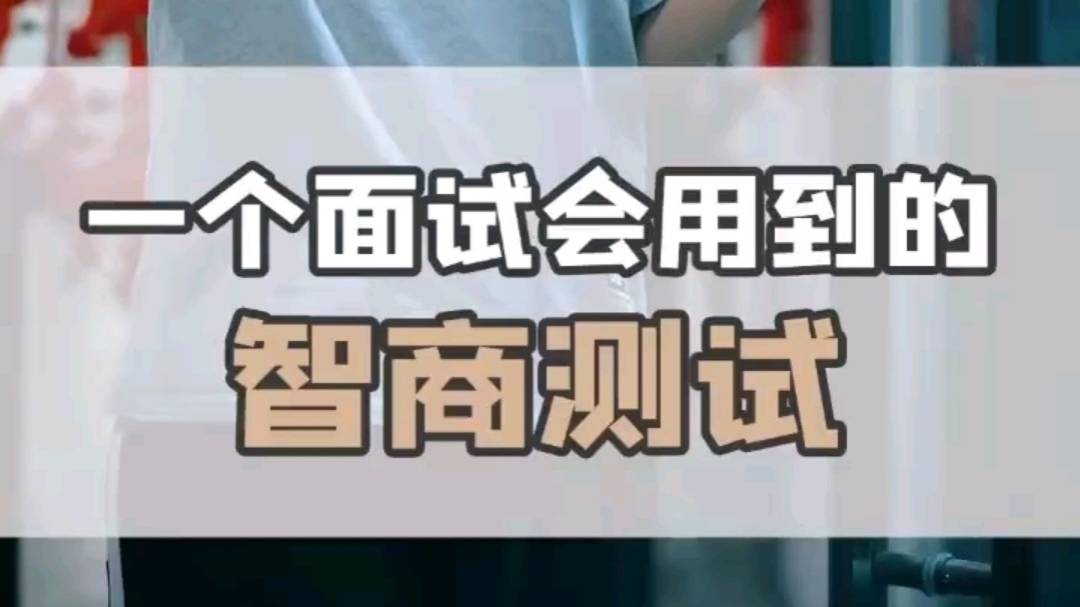 一个面试会用到的智商测试