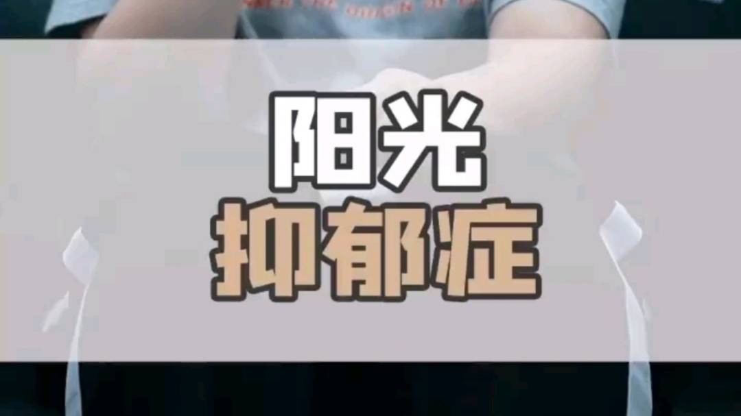 阳哥抑郁症