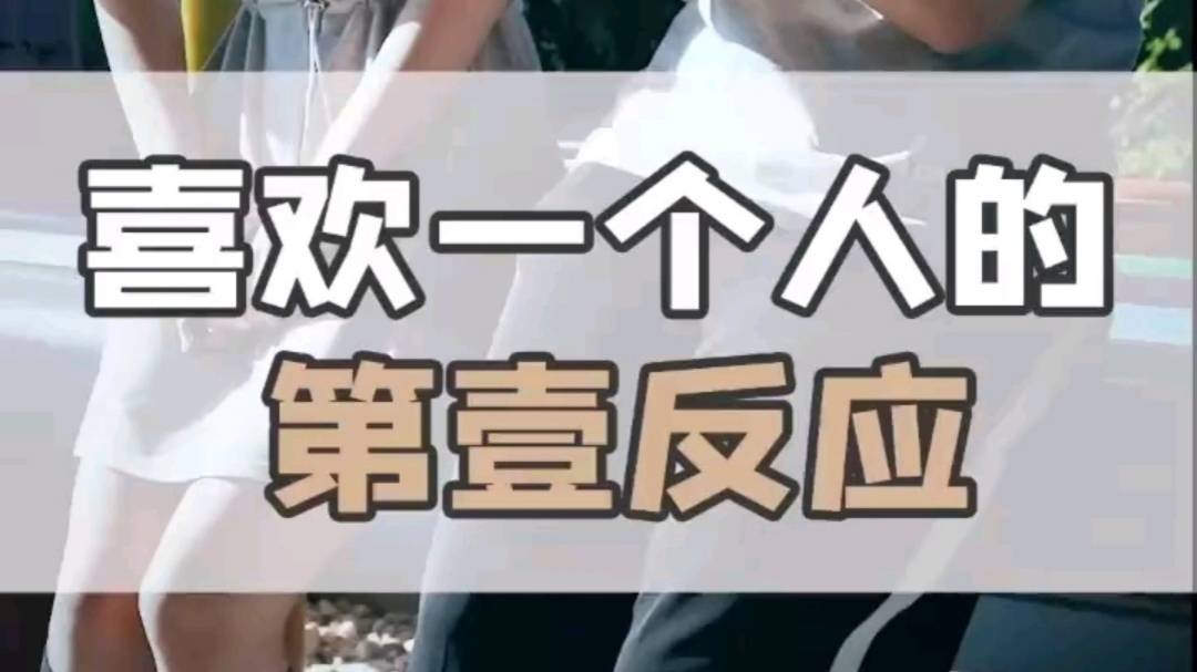 喜欢一个人的第壹反应