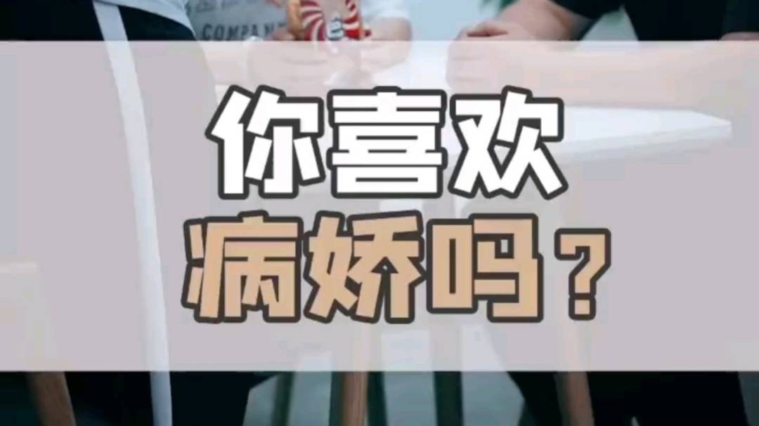 你喜欢病娇吗？