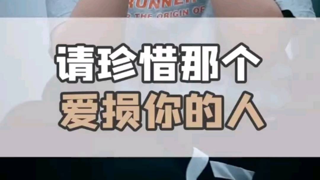 请珍惜那个爱损你的人
