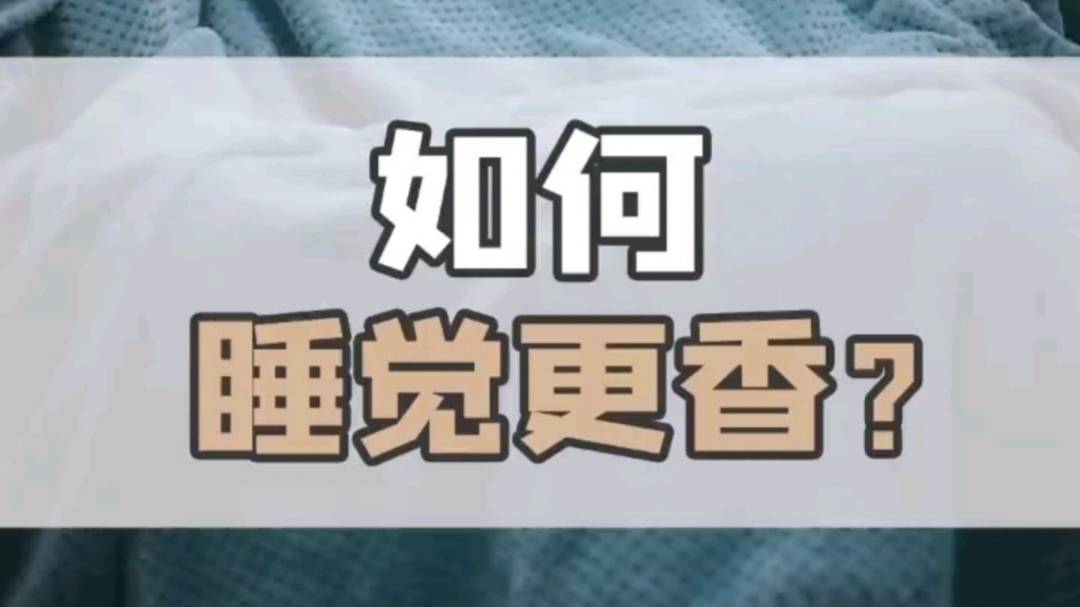 如何睡觉更香？