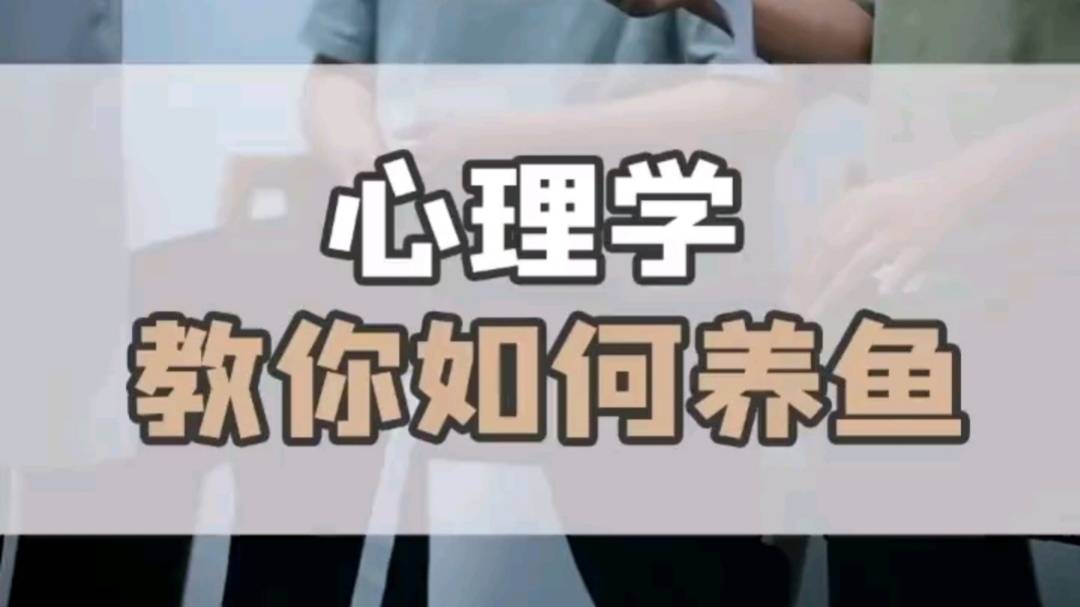 心理学教你如何养鱼