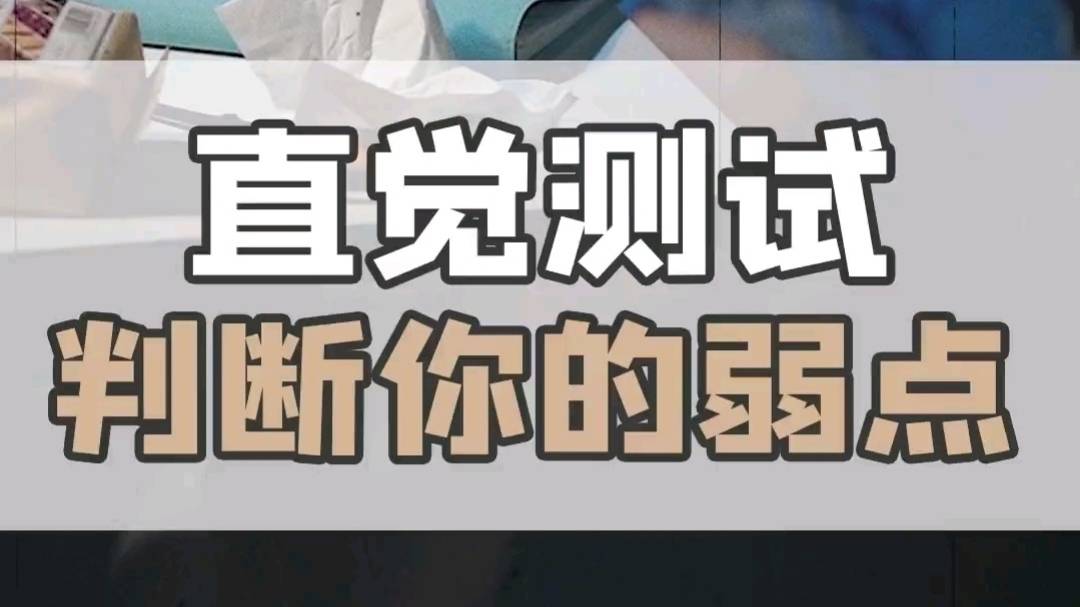 直觉测试判断你的弱点