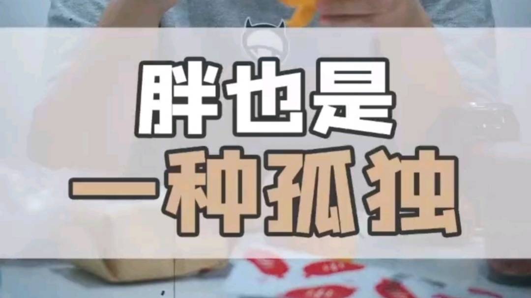 胖也是一种孤独