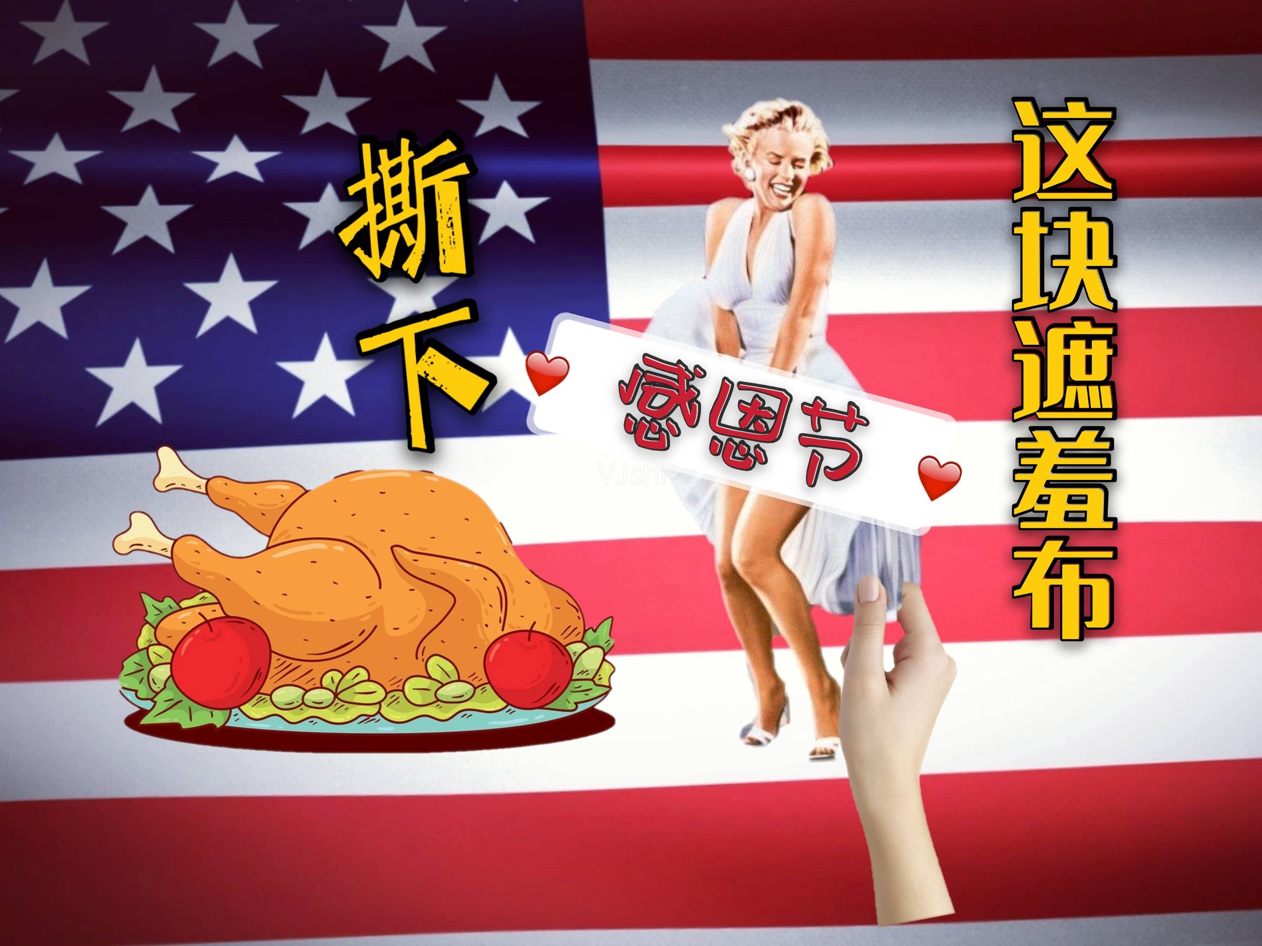 撕下美国感恩节这块遮羞布！
