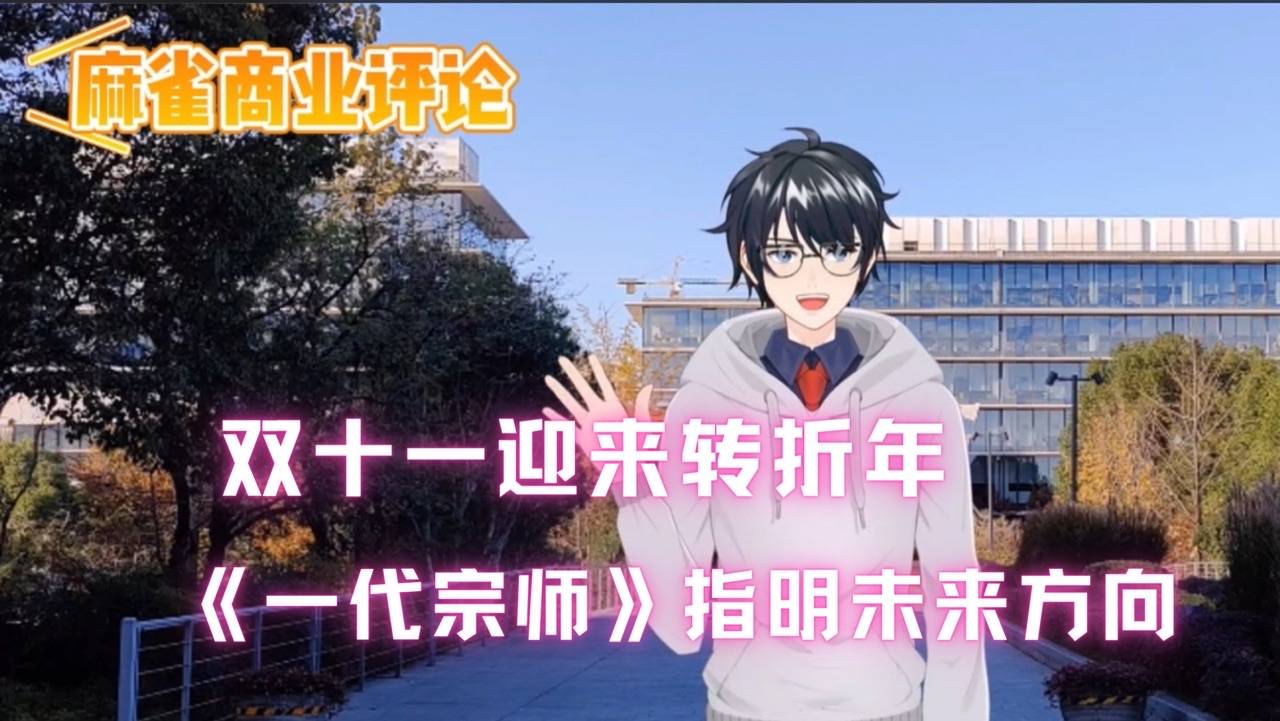 双十一迎来转折年，《一代宗师》指明未来方向