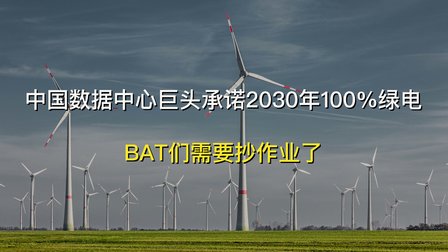 中国数据中心巨头承诺2030年100%绿电，BAT急需抄作业