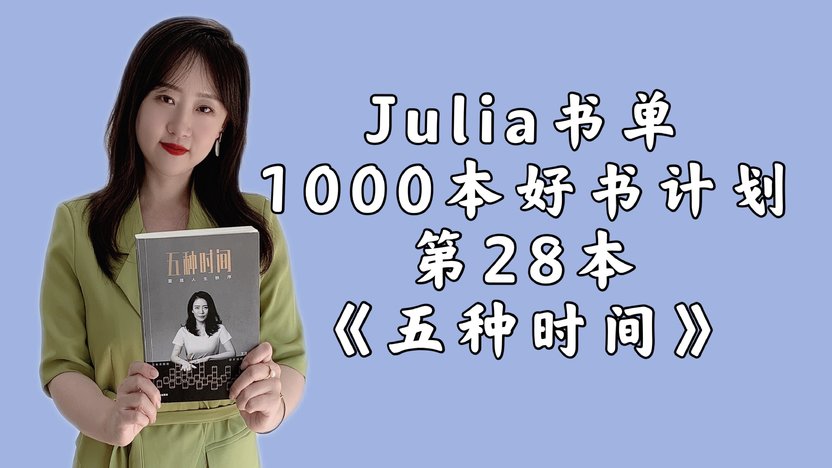 Julia1000本好书计划，第28本《五种时间》