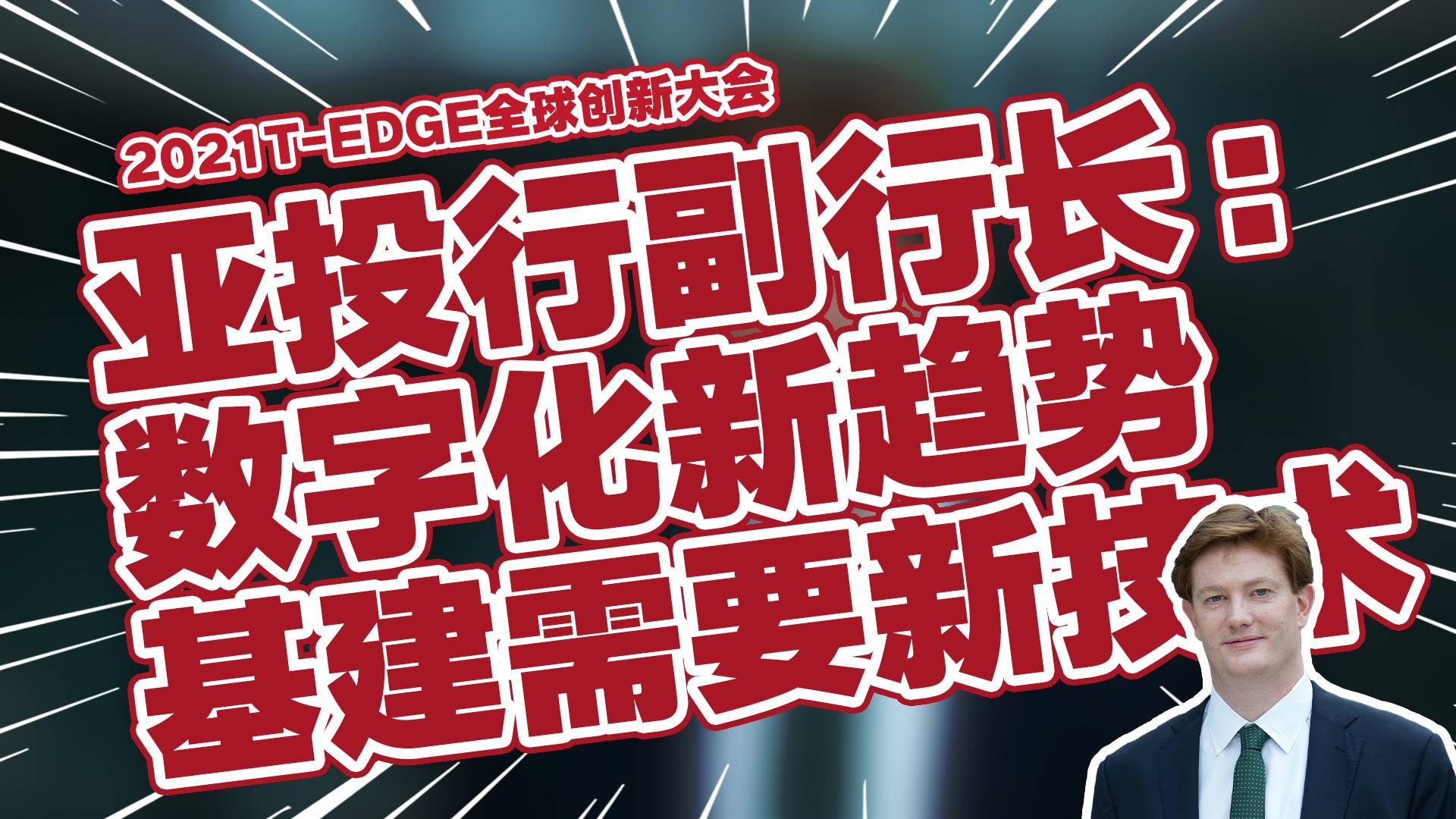 【钛媒体T-EDGE】亚投行副行长：数字化新趋势，基建需要新技术