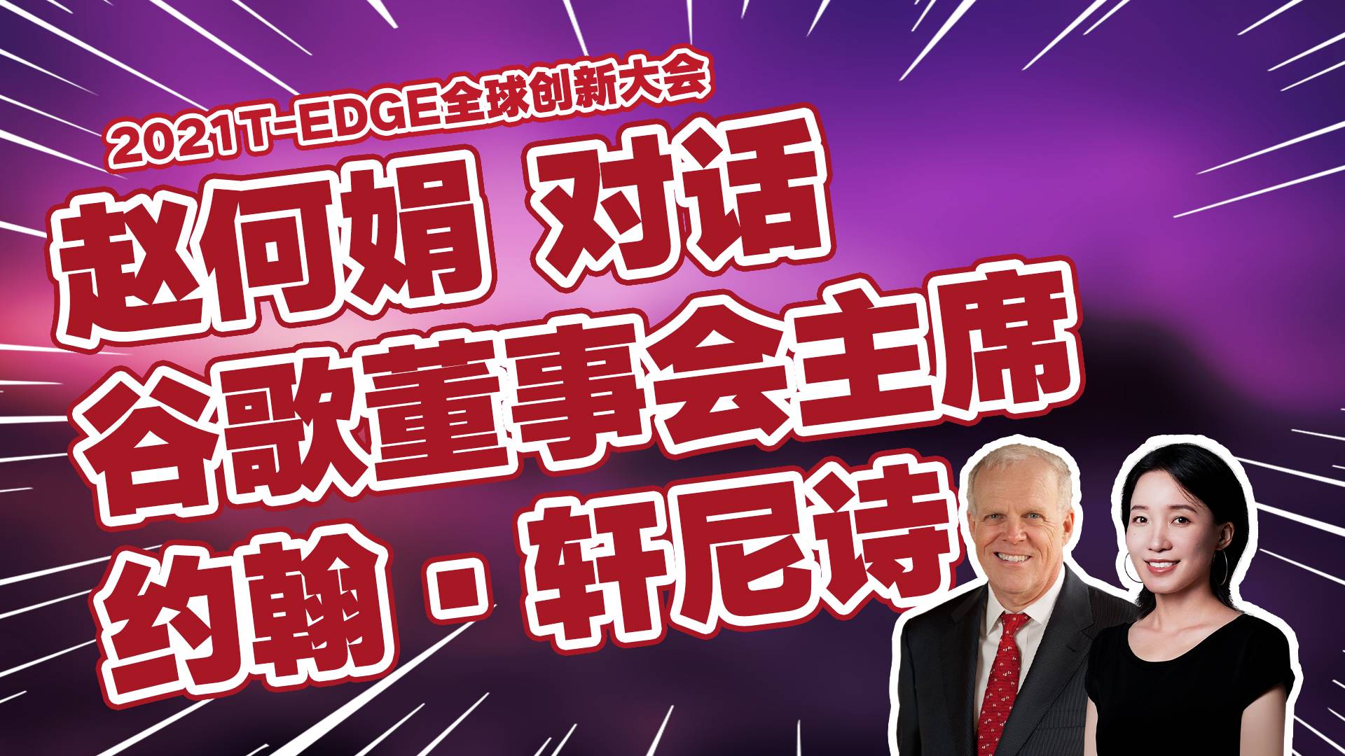 【T-EDGEx何谓直播】赵何娟对话谷歌董事会主席约翰·轩尼诗