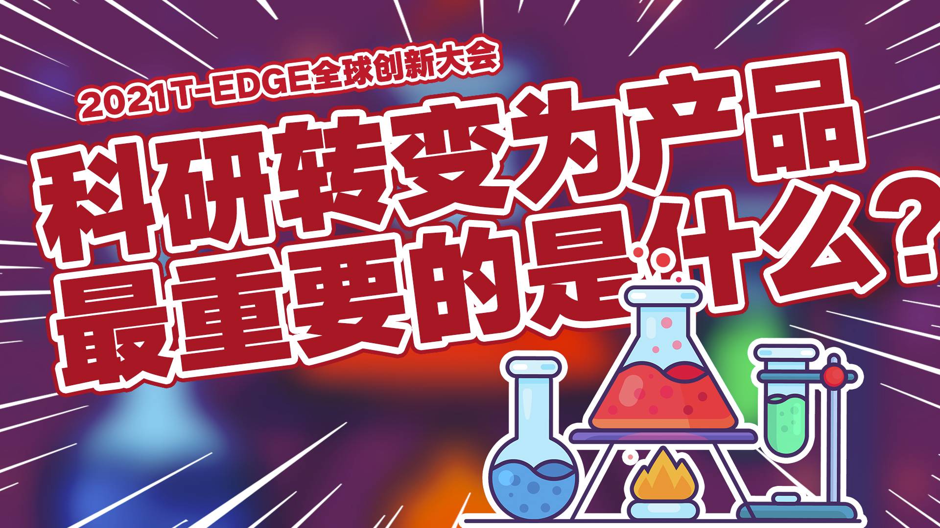 【T-EDGEx何谓直播】将科研转变为商用产品，最重要的是什么？