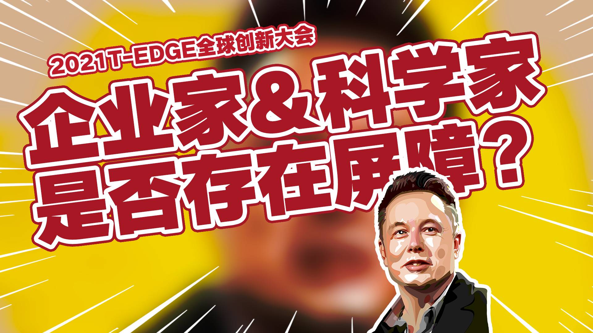 【T-EDGEx何谓直播】企业家和科学家之间，是否存在屏障？