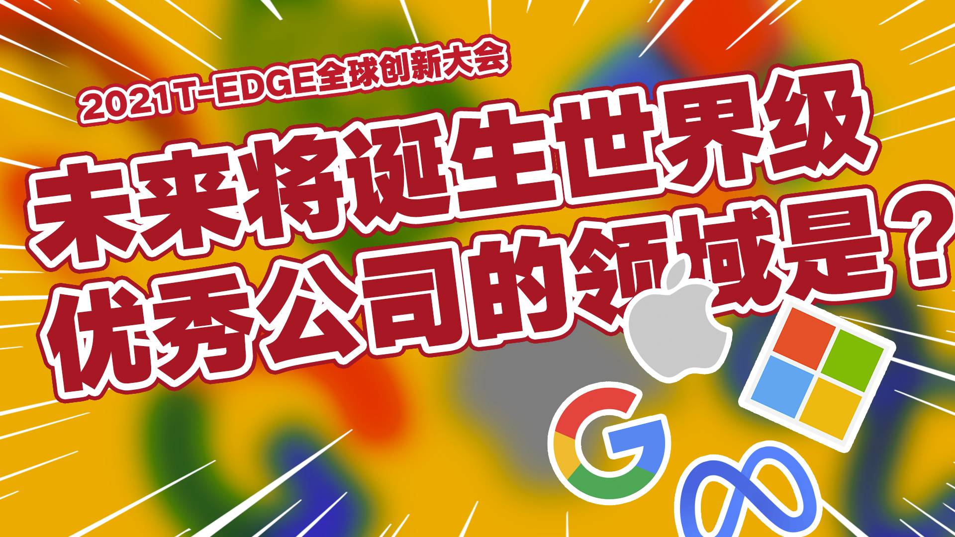 【T-EDGEx何谓直播】未来将诞生世界级优秀公司的领域是什么？