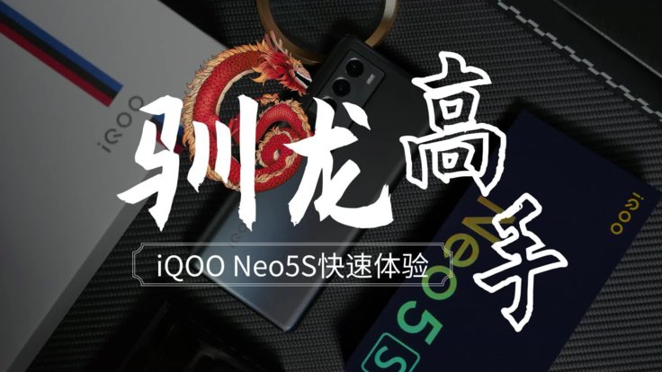 iQOO Neo5S快速评测：不烫手的骁龙888
