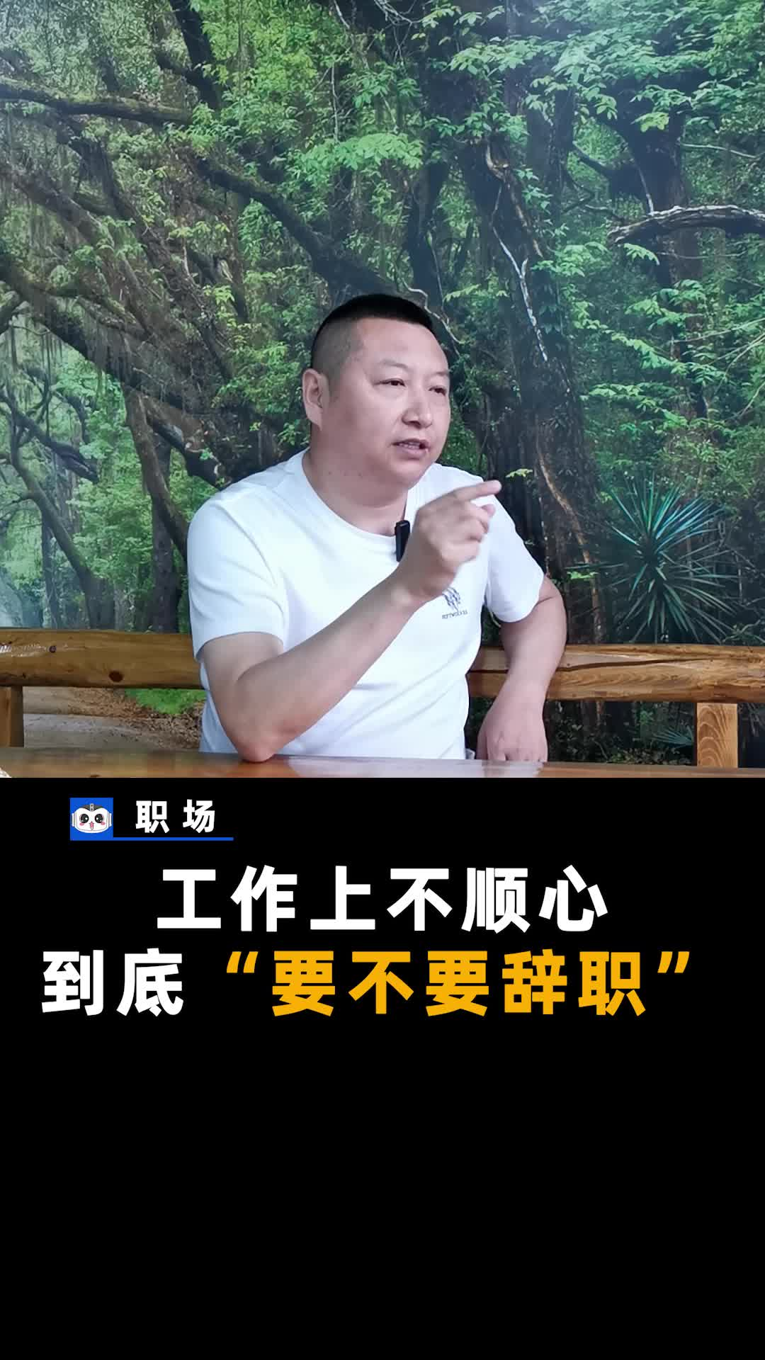 对工作不满意？建议看完这个视频！