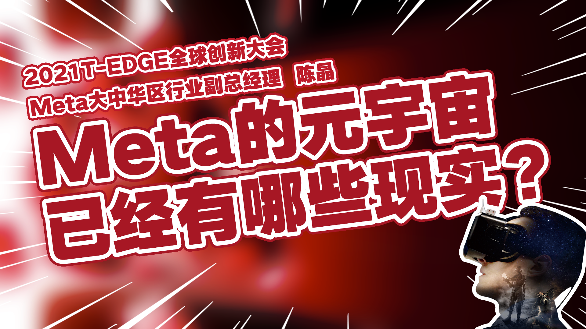 【2021 T-EDGE】Meta的元宇宙已经实现了哪些应用？