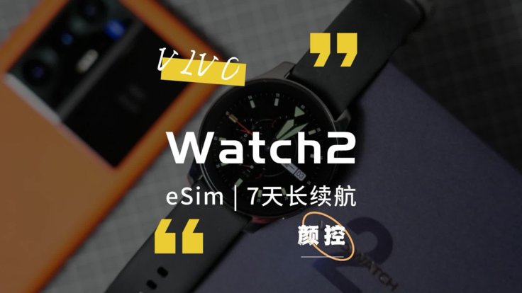 vivo Watch2开箱：高颜值长续航eSim智能手表