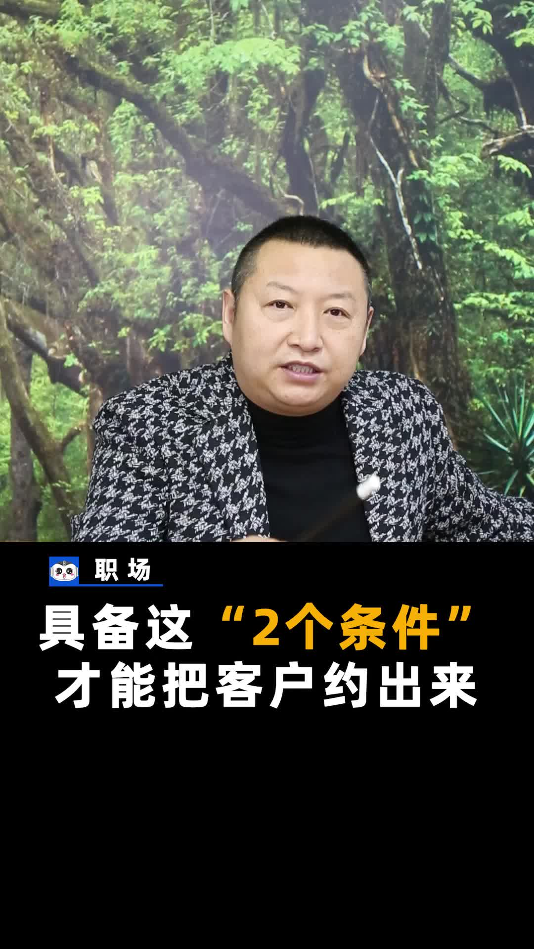 约客户最容易的两个条件，看看你能做到哪个？