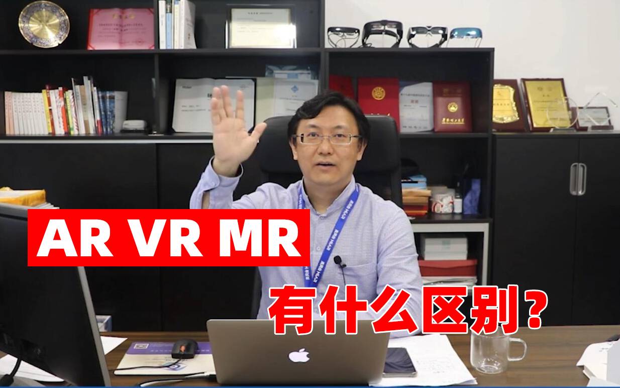 一分钟了解：AR、VR、MR有什么区别？