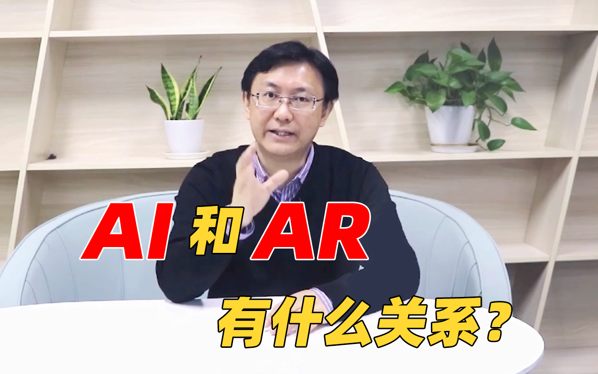 AI和AR有什么关系？一个视频告诉你！【通俗易懂】