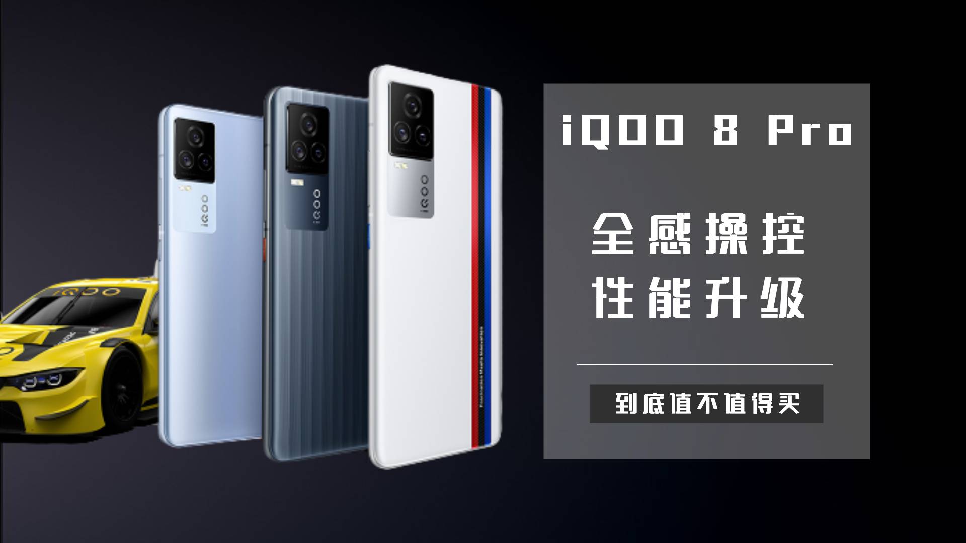 iQOO 8 Pro测评：都说是黑马，到底好在哪了