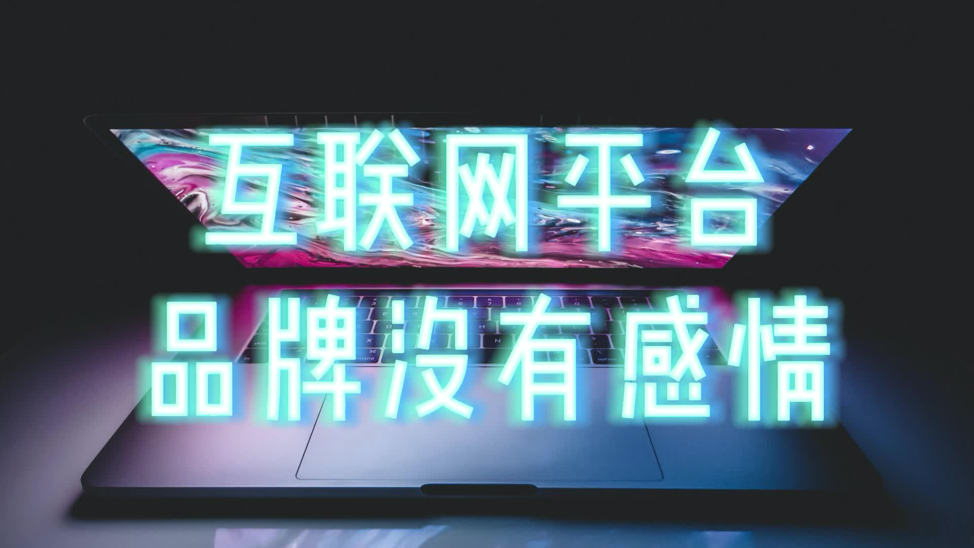 互联网平台的品牌没有感情？