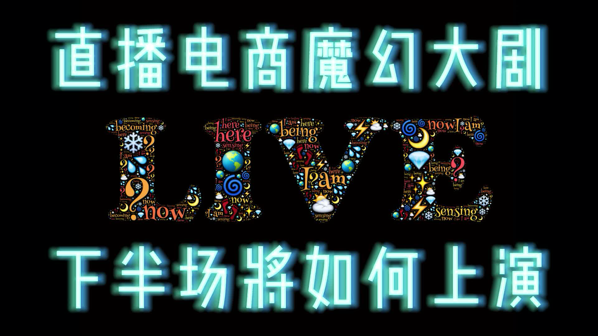 野蛮生长的直播电商，还有明天吗？