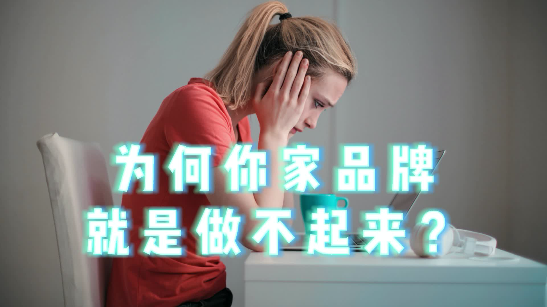 为何你家品牌就是做不起来？