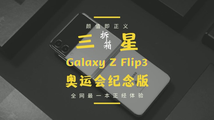 三星Galaxy Z Flip3奥运纪念版上手体验：折叠屏颜