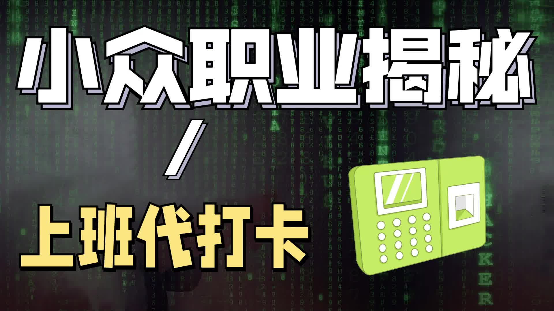 上班代打卡软件需求旺盛！一年能赚大几百万！CEO却被判了5年