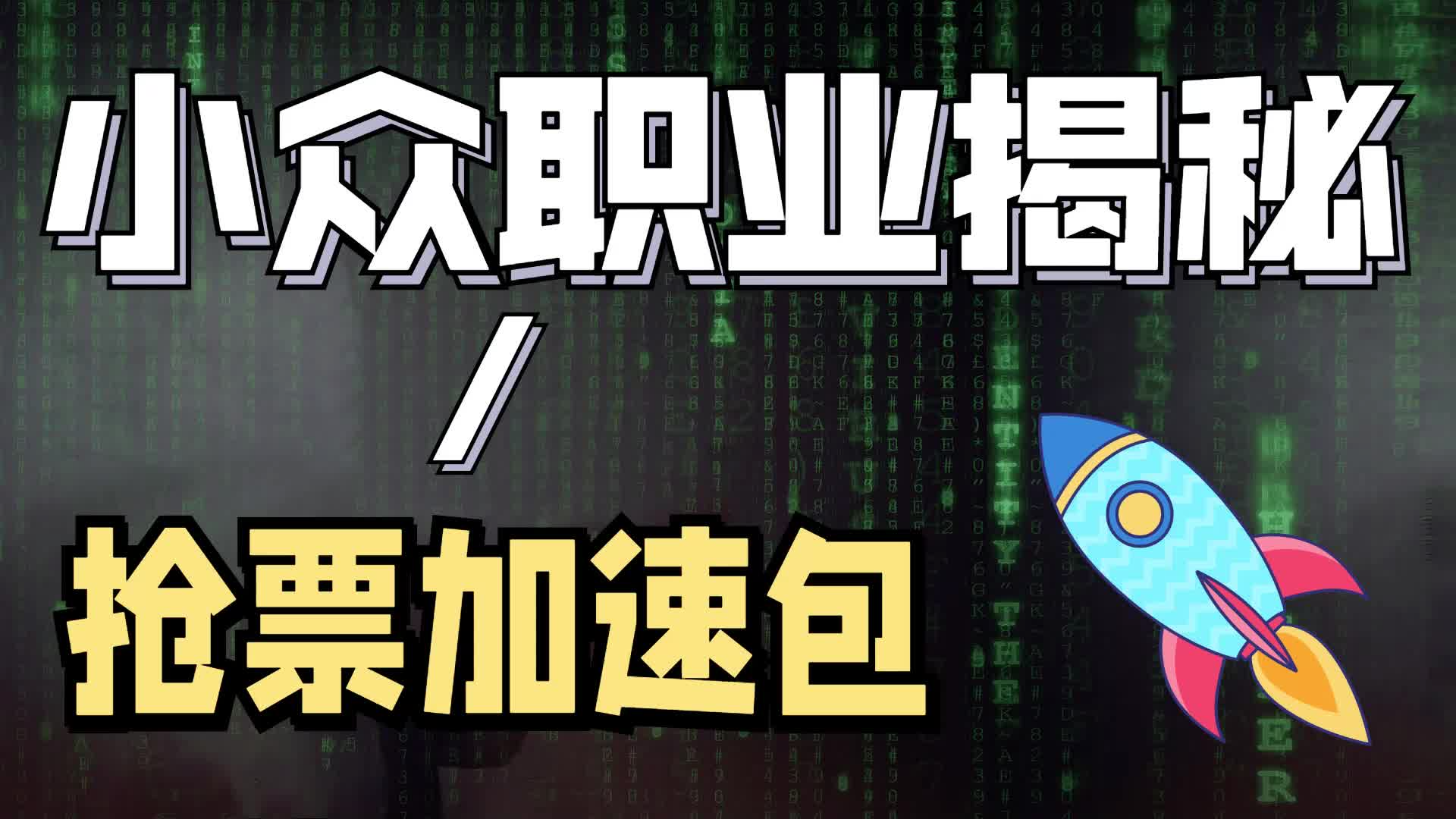 春运抢票的加速包其实是“智商税”，根本不能帮你额外抢到票！.